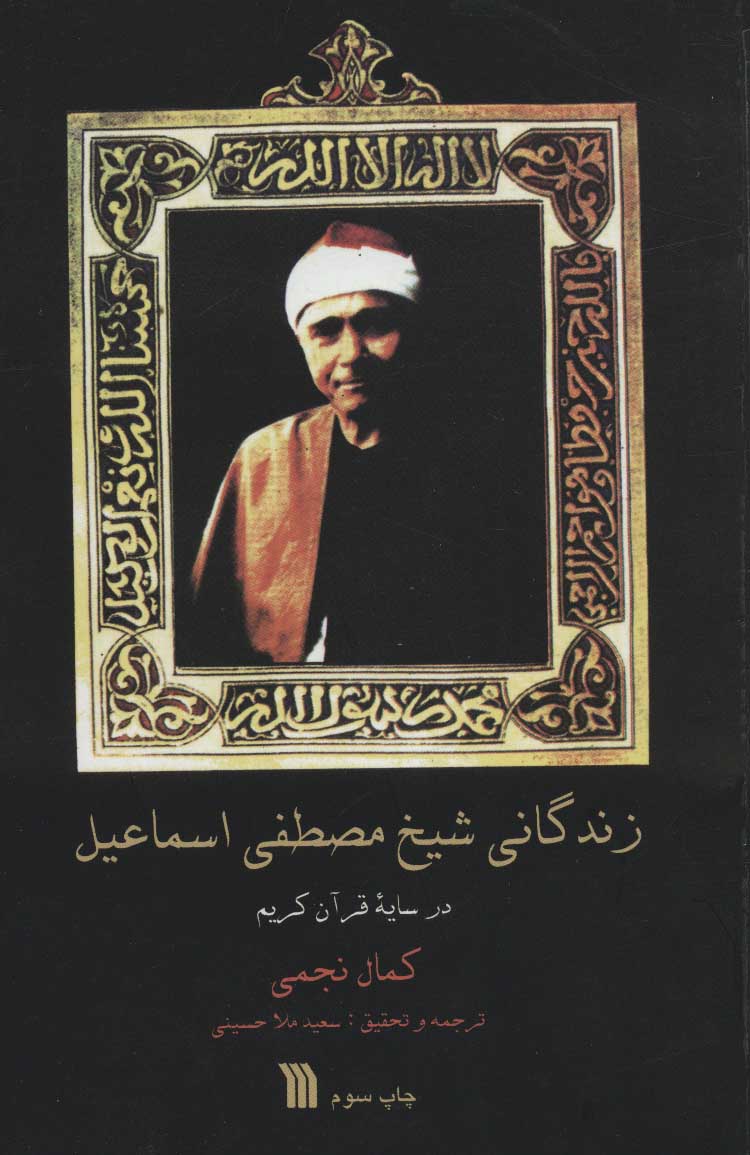 پایانه - زندگانی شیخ مصطفی اسماعیل