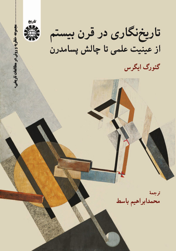 پایانه - تاریخ  نگاری در قرن بیستم