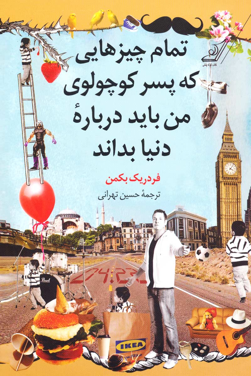 پایانه - تمام چیزهایی که پسر کوچولوی من باید درباره دنیا بداند