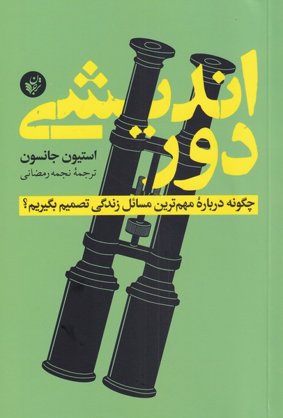 پایانه - دوراندیشی