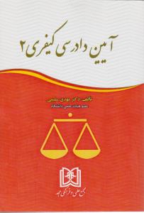 پایانه - آیین دادرسی کیفری 2