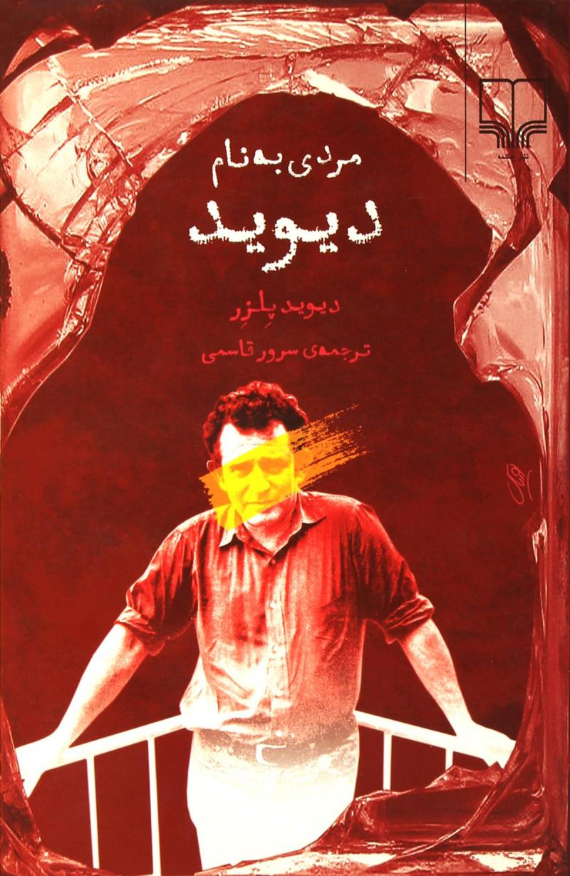 پایانه - مردی به نام دیوید