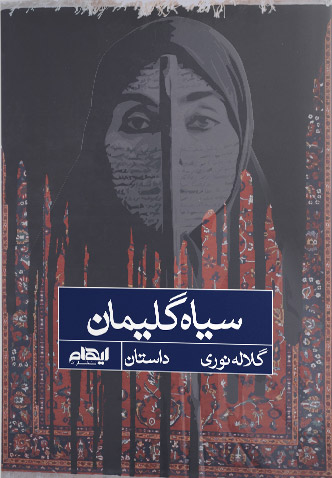 پایانه - سیاه گلیمان