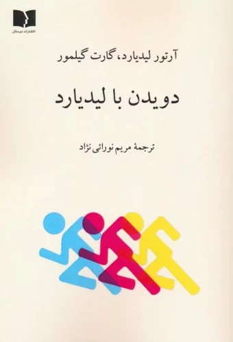 پایانه - دویدن با لیدیارد