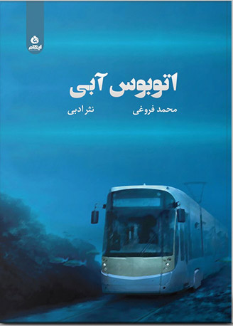 پایانه - اتوبوس آبی