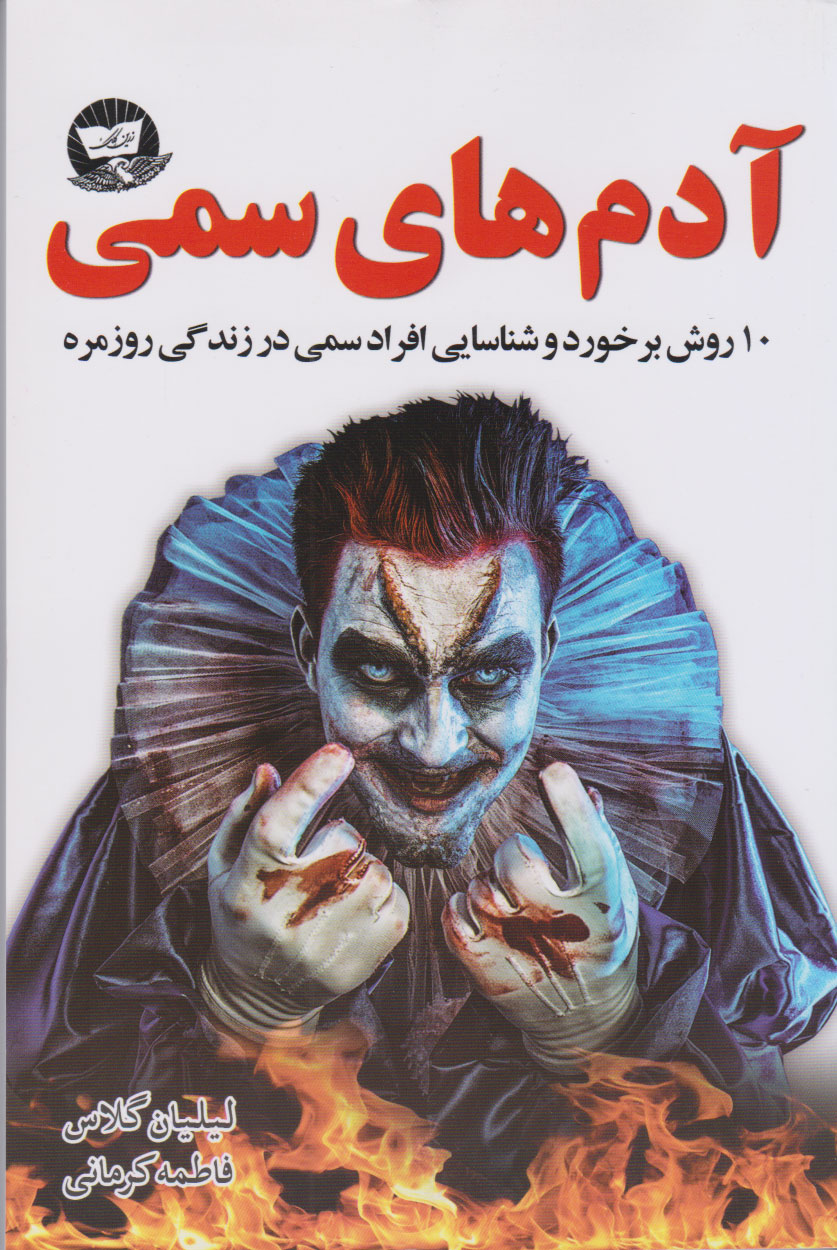 پایانه - آدم های سمی