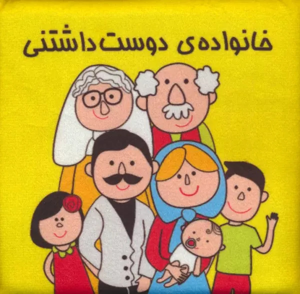 پایانه - خانواده ی دوست داشتنی