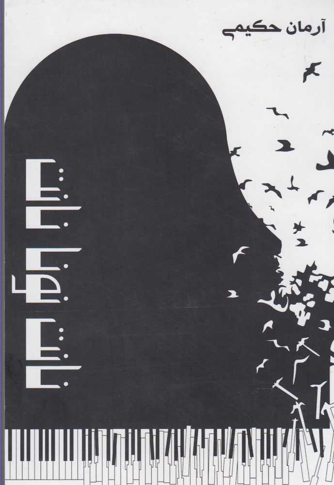 پایانه - نانت نونا نانت