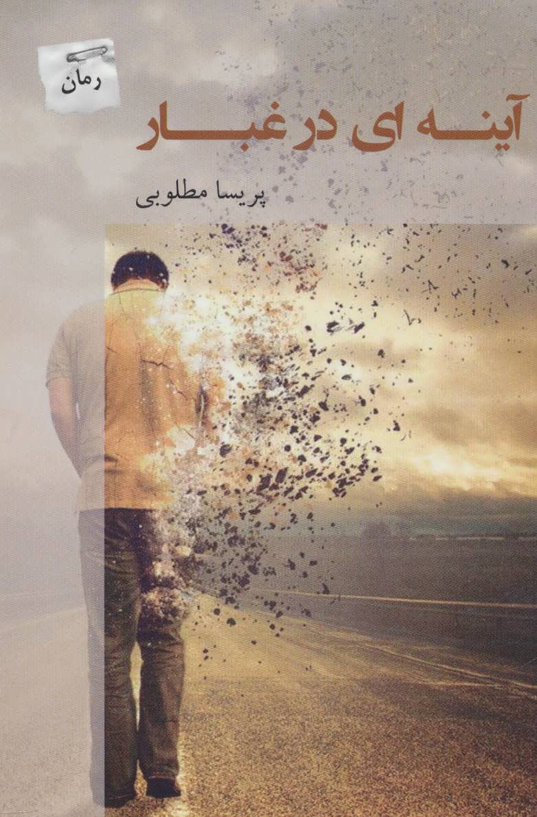 پایانه - آینه ای در غبار