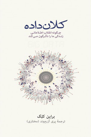 پایانه - کلان داده