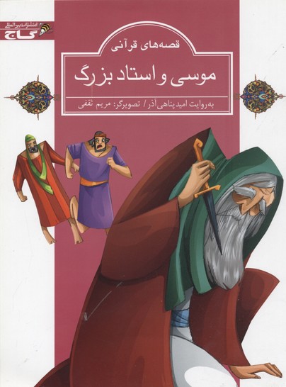 پایانه - موسی و استاد بزرگ