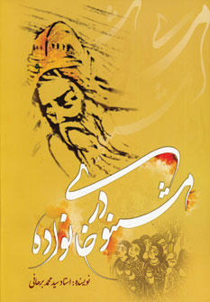 پایانه - مثنوی در خانواده