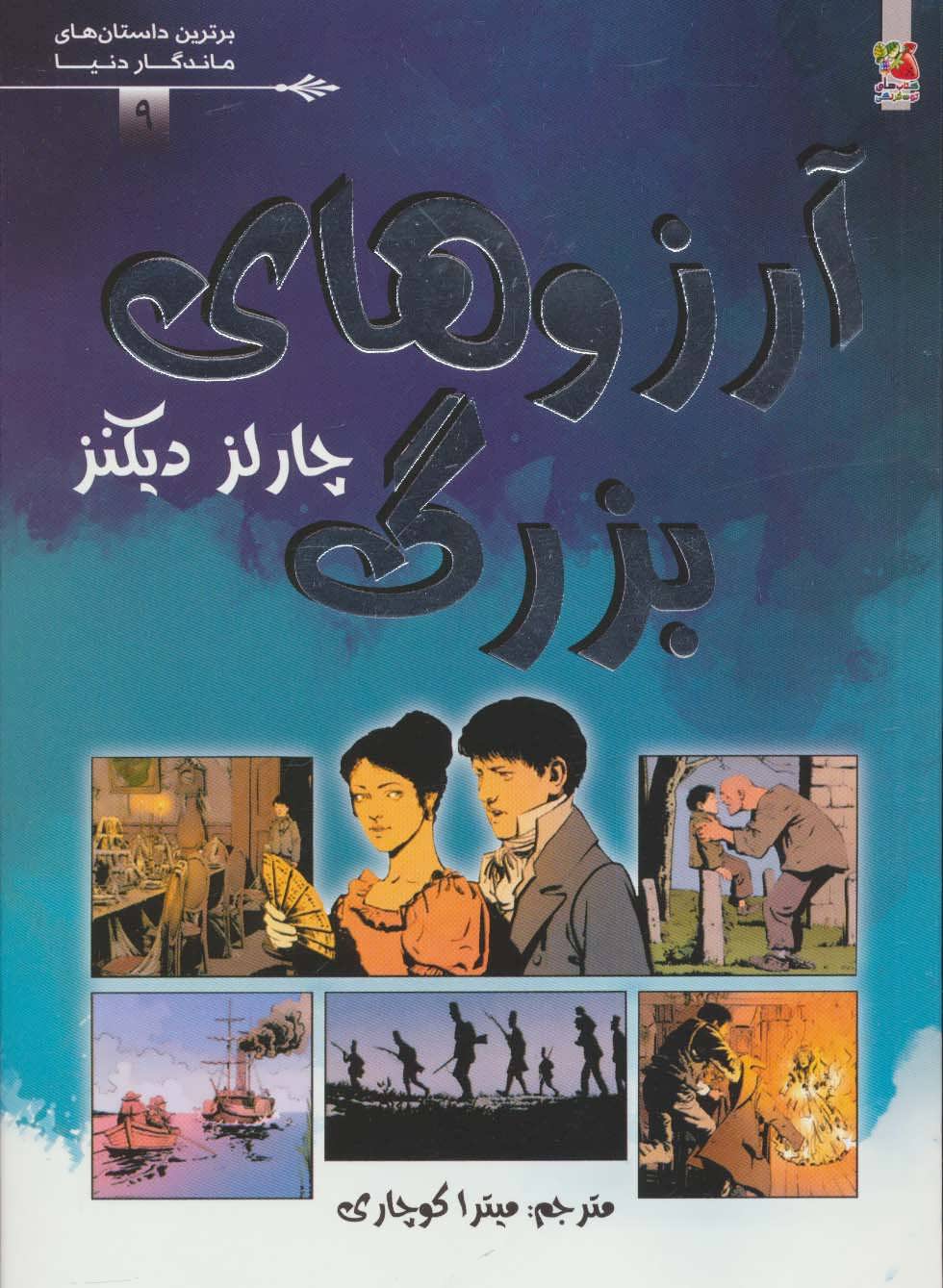 پایانه - آرزوهای بزرگ