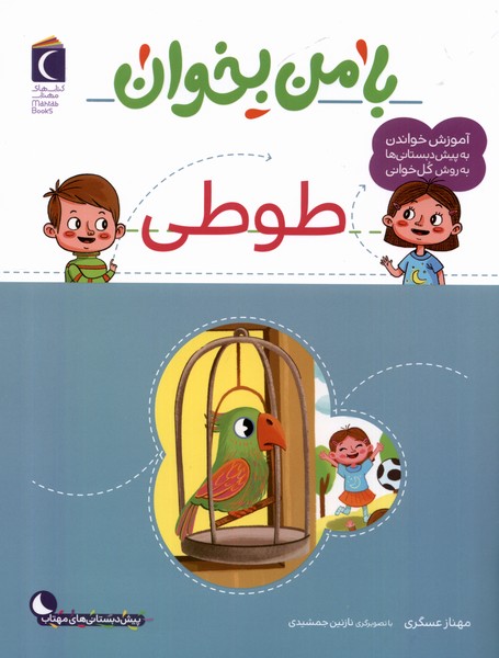 پایانه - با من بخوان : طوطی