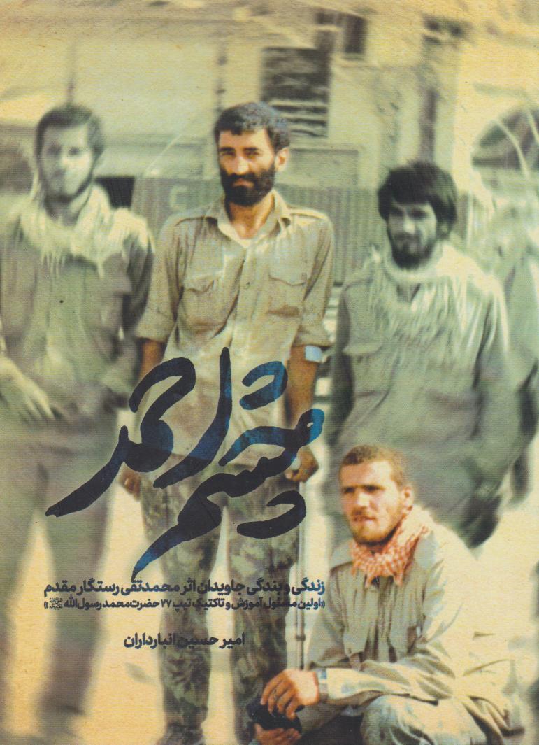 پایانه - چشم احمد