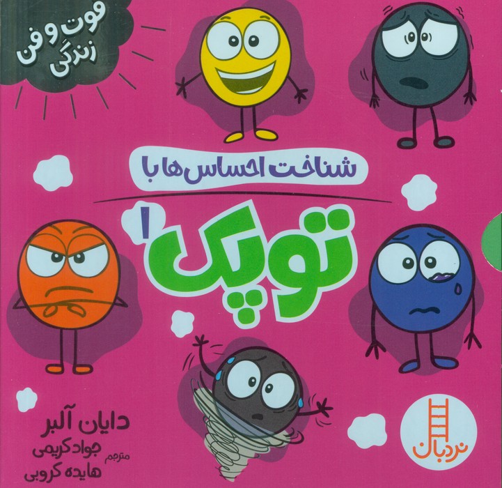 پایانه - مجموعه شناخت احساس ها با توپک 1 (6 جلدی، باقاب)