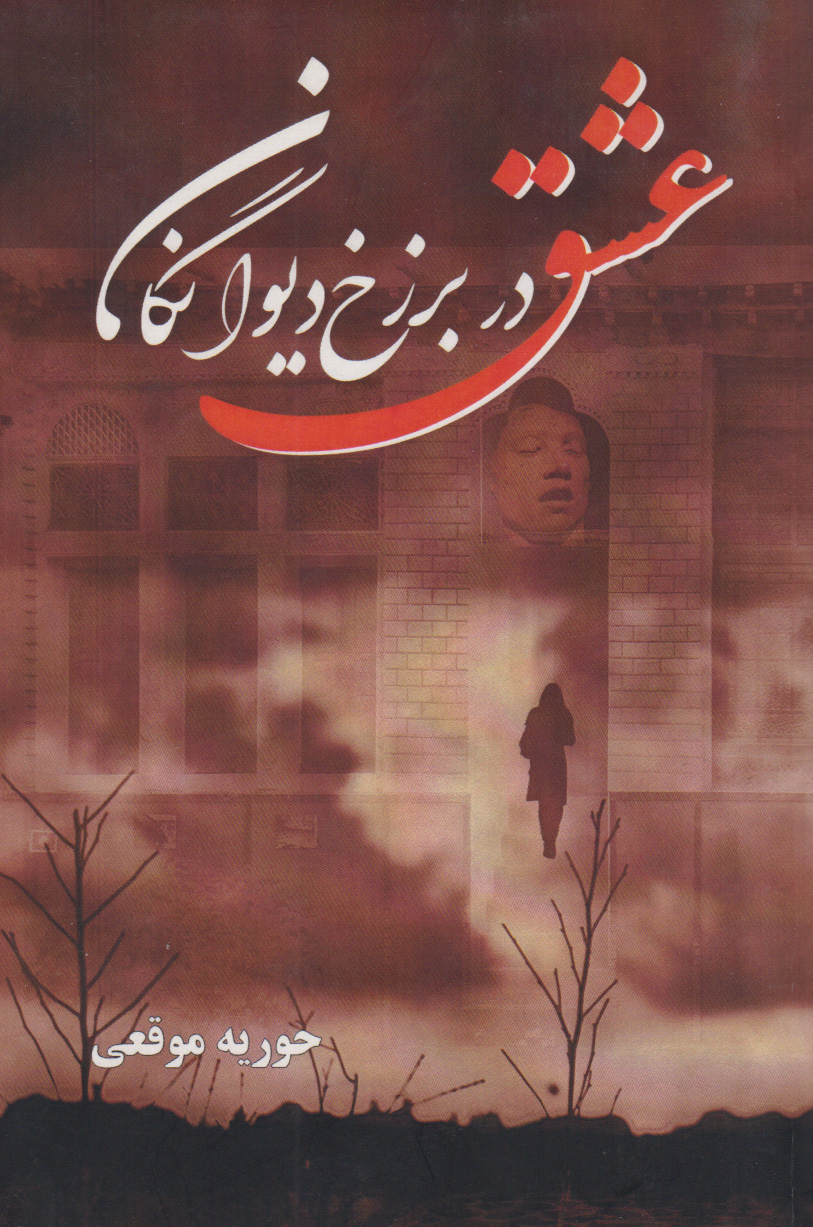 پایانه - عشق در برزخ دیوانگان