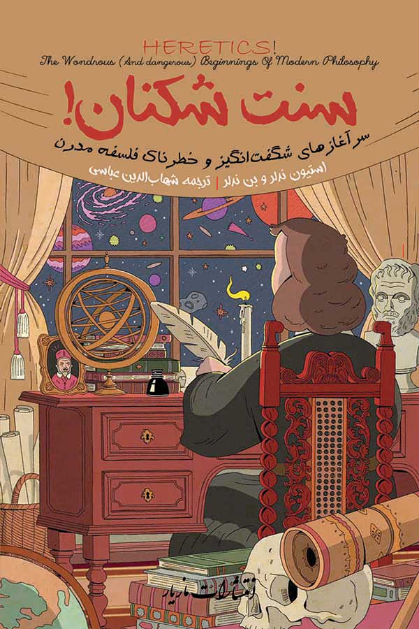 پایانه - سنت شکنان