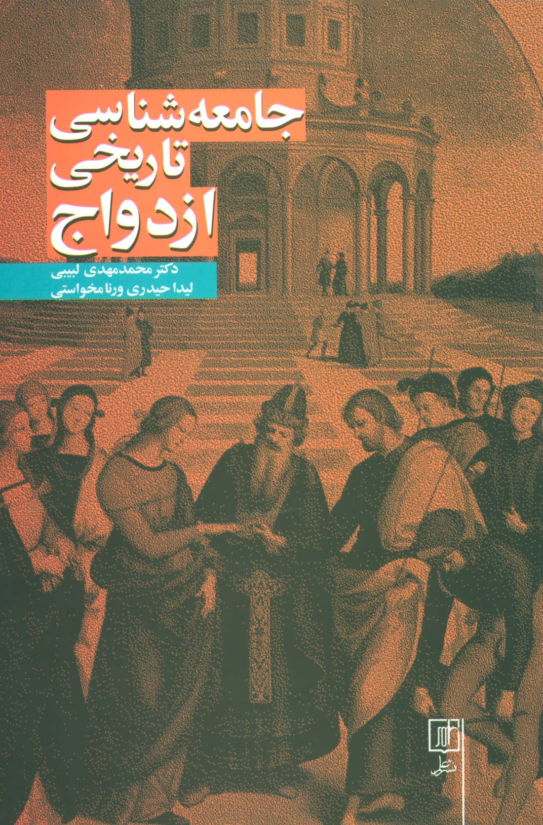 پایانه - جامعه شناسی تاریخی ازدواج