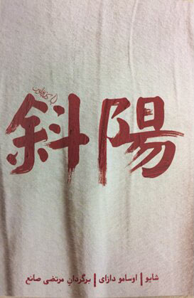 پایانه - شایو