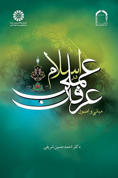 پایانه - مبانی و اصول عرفان عملی در اسلام