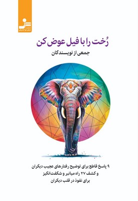 پایانه - رخت را با فیل عوض کن