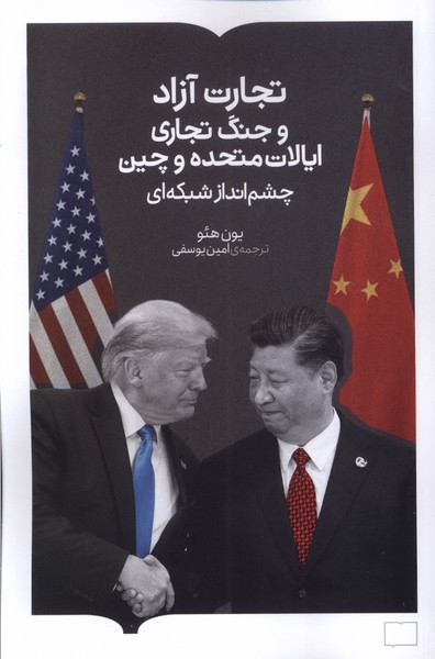 پایانه - تجارت آزاد و جنگ تجاری ایالات متحده و چین