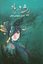 پایانه - ریشه در باد