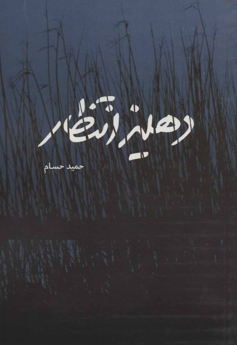 پایانه - دهلیز انتظار