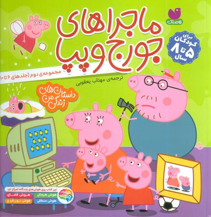 پایانه - مجموعه ماجراهای جورج و پپا 2