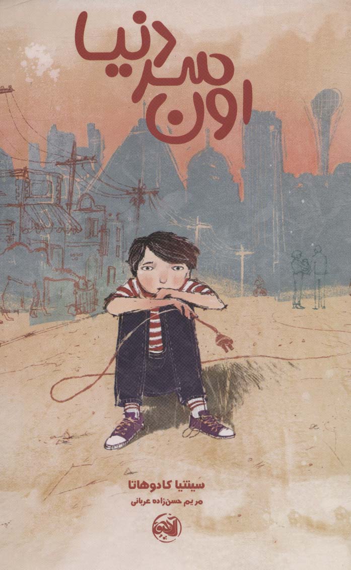 پایانه - اون سر دنیا