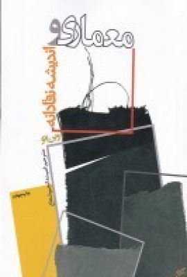 پایانه - معماری و اندیشه نقادانه