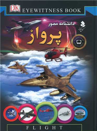 پایانه - دانشنامه مصور پرواز