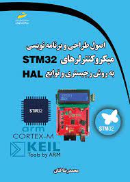 پایانه - اصول طراحی و برنامه نویسی میکروکنترلرهای STM 32 به روش رجیستری و توابع HAL