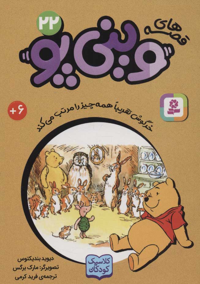 پایانه - قصه های وینی پو 22