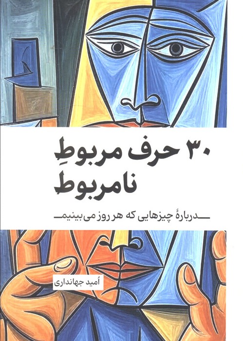 پایانه - 30 حرف مربوط نامربوط