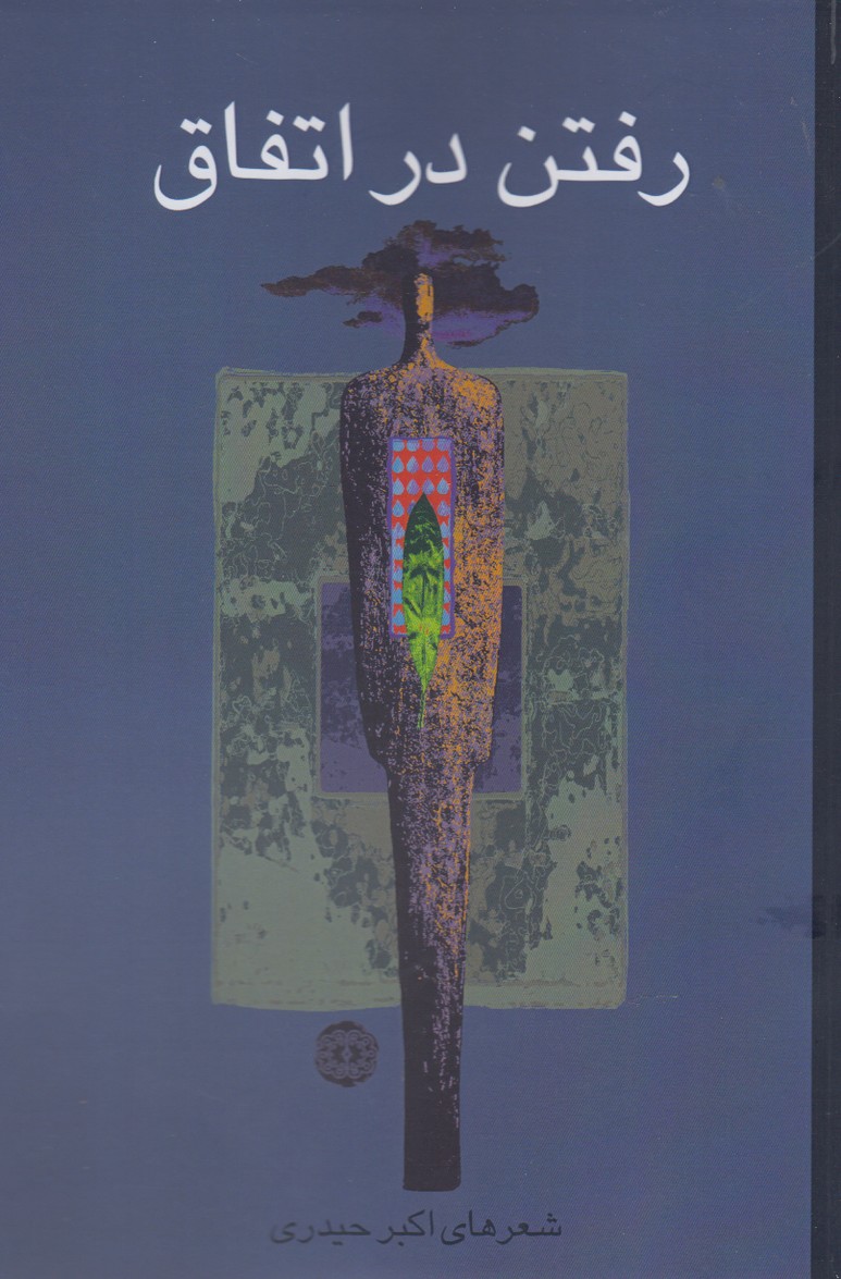 پایانه - رفتن در اتفاق