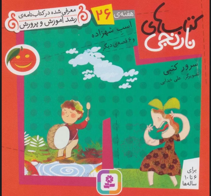 پایانه - های نارنجی، هفته ی 26