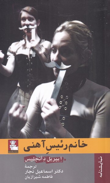 پایانه - خانم رئیس آهنی