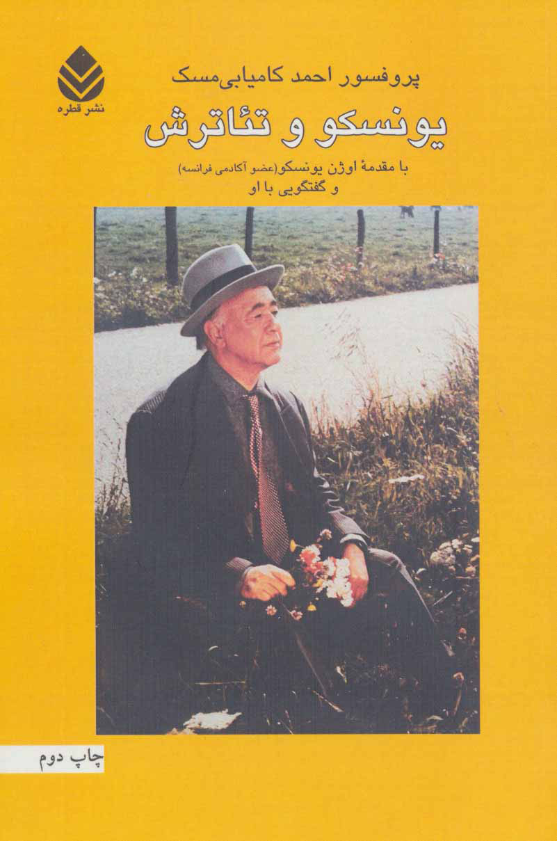 پایانه - یونسکو و تئاترش