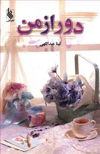 پایانه - دور از من