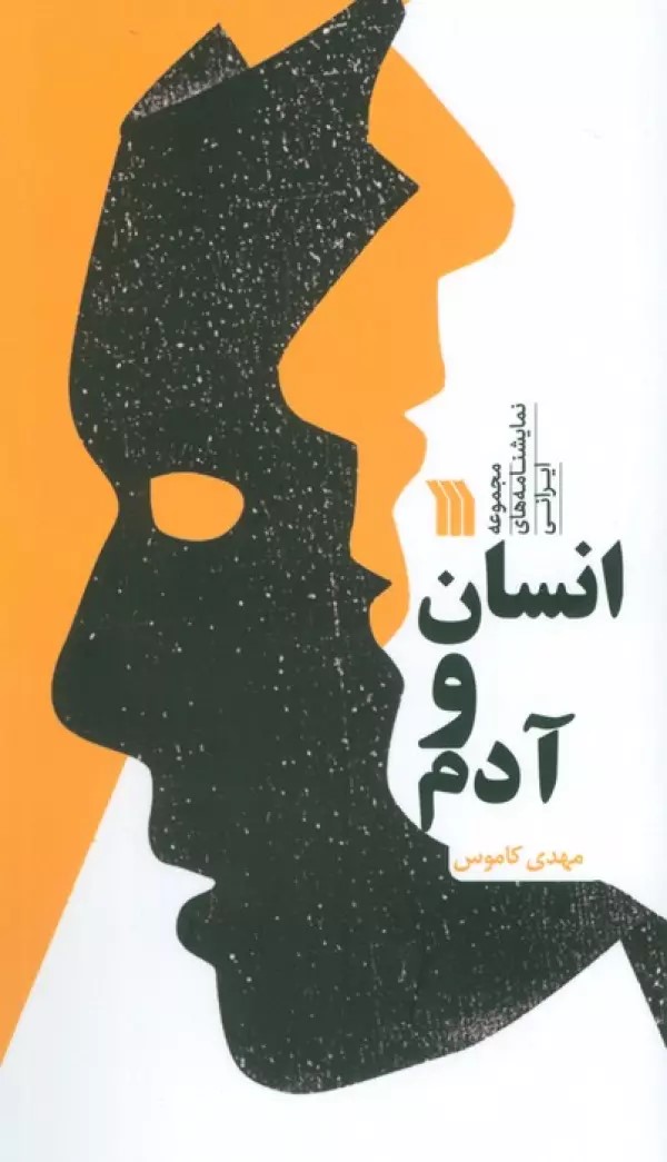 پایانه - انسان و آدم