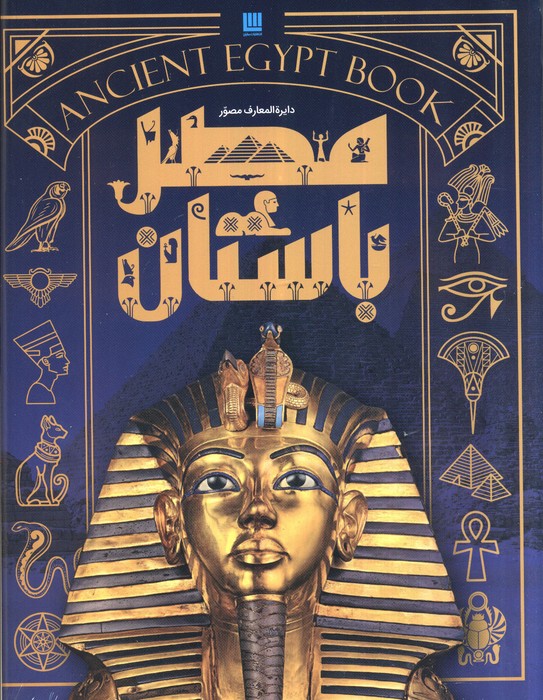 پایانه - دایره المعارف مصور مصر باستان