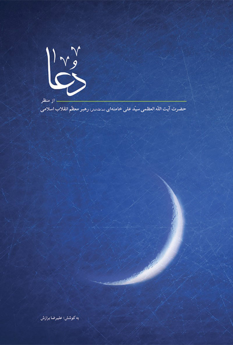 پایانه - دعا