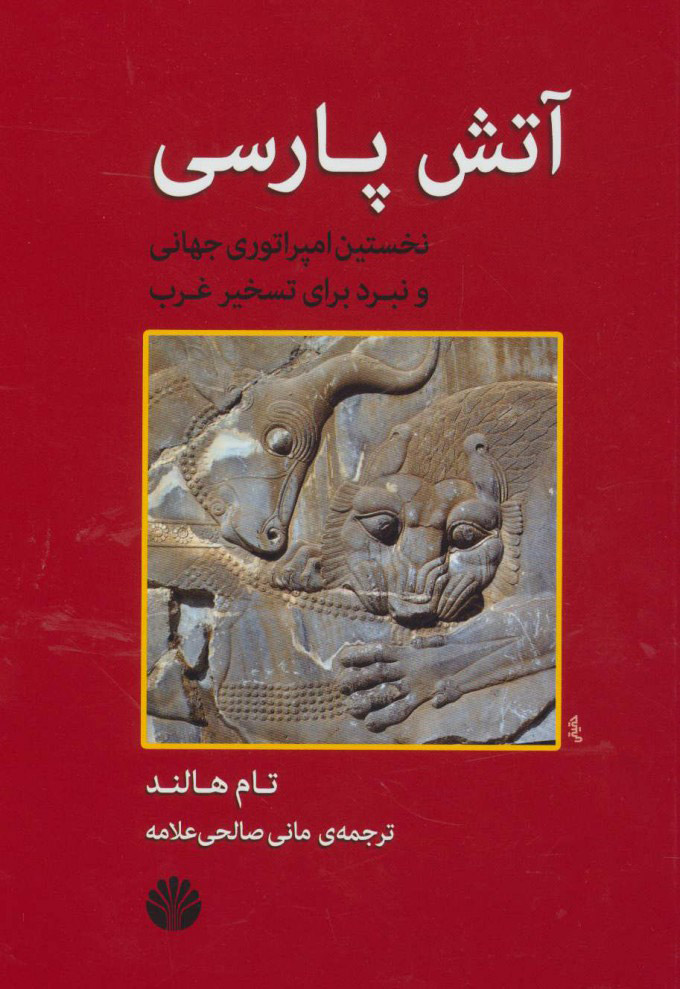 پایانه - آتش پارسی