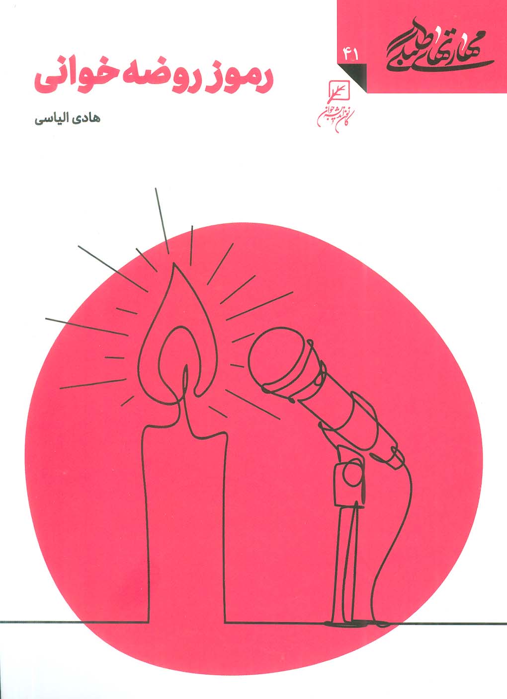 پایانه - رموز روضه خوانی