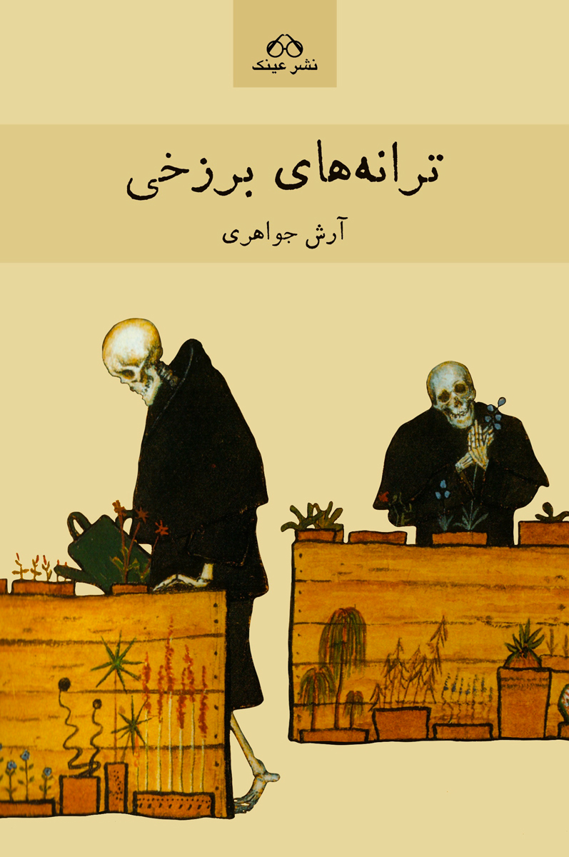 پایانه - ترانه های برزخی