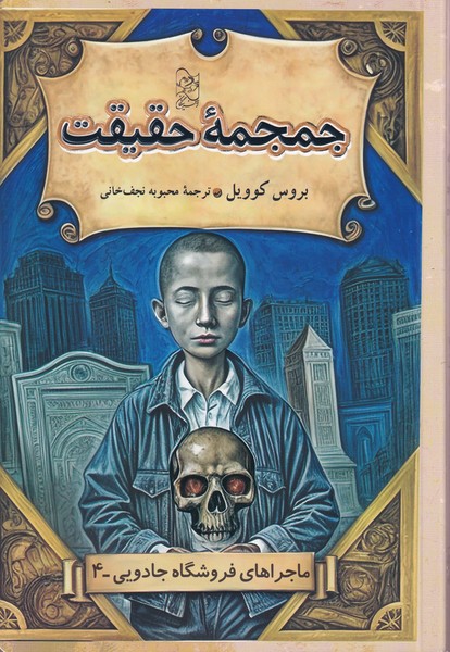 پایانه - جمجمه حقیقت