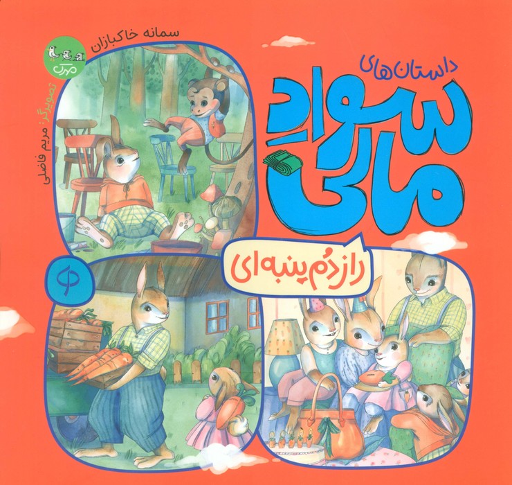 پایانه - راز دم پنبه ای