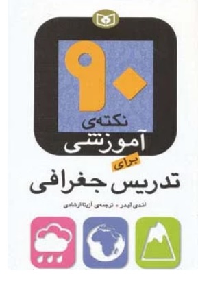 پایانه - 90 نکته ی آموزشی برای تدریس جغرافی